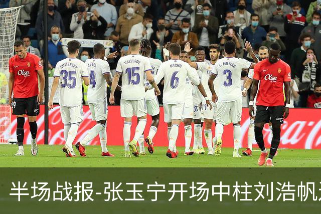 半场战报-张玉宁开场中柱刘浩帆送礼险丢球 国足0-0泰国