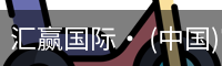 汇赢国际